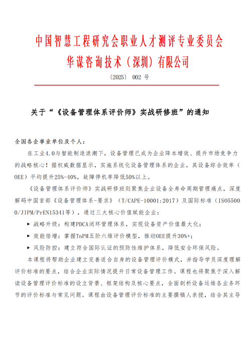 【課程通知】關于召開“《設備管理體系評價師》實戰(zhàn)研修班”的通知